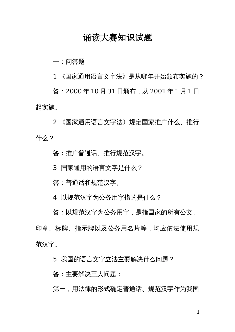 诵读大赛知识试题_第1页