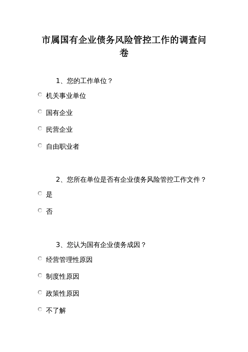 市属国有企业债务风险管控工作的调查问卷_第1页