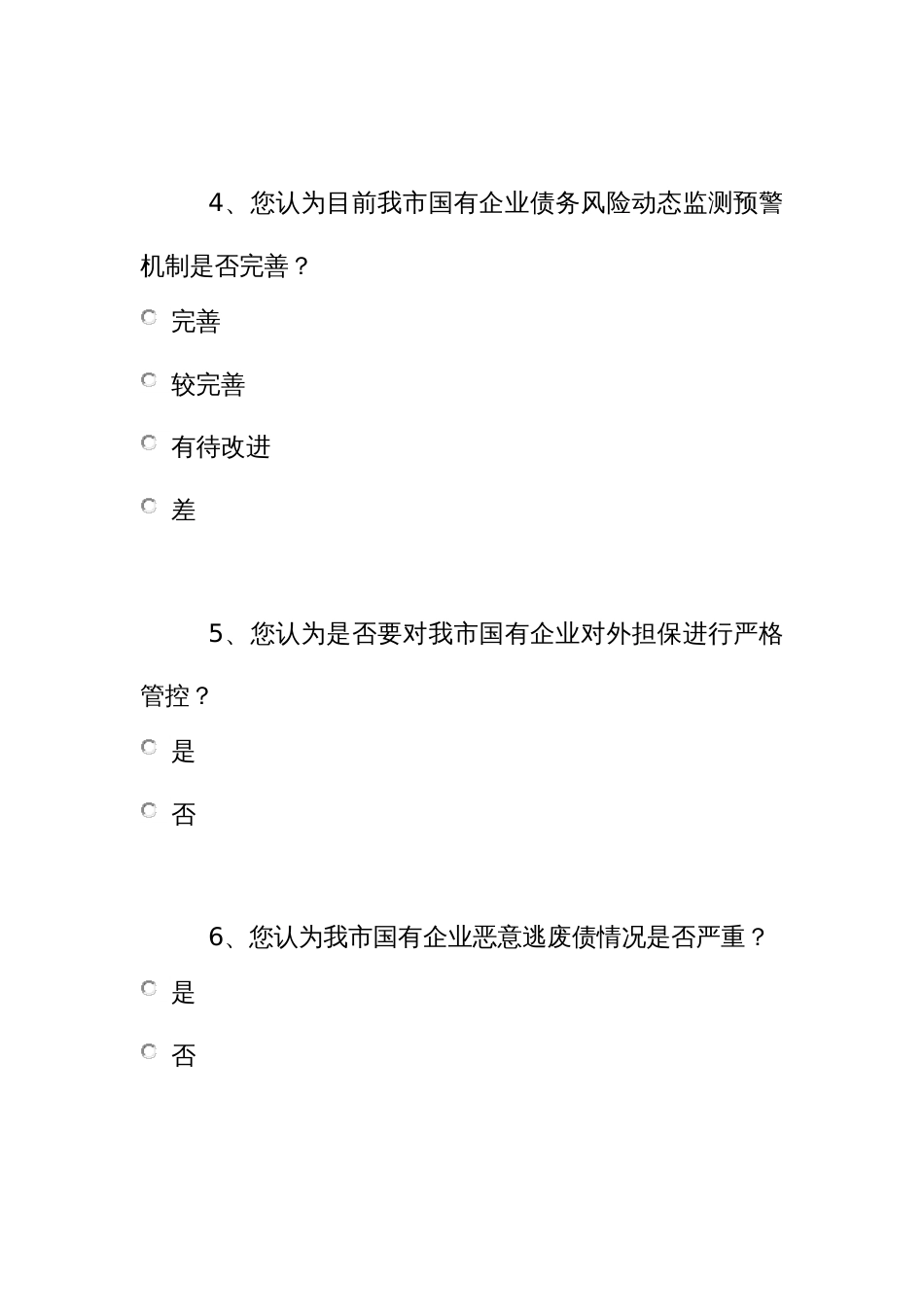 市属国有企业债务风险管控工作的调查问卷_第2页