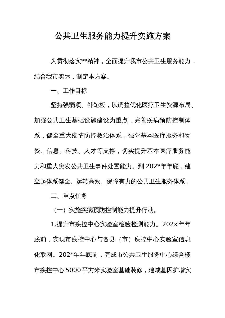 公共卫生服务能力提升实施方案_第1页