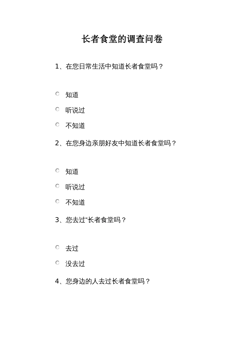 长者食堂的调查问卷_第1页