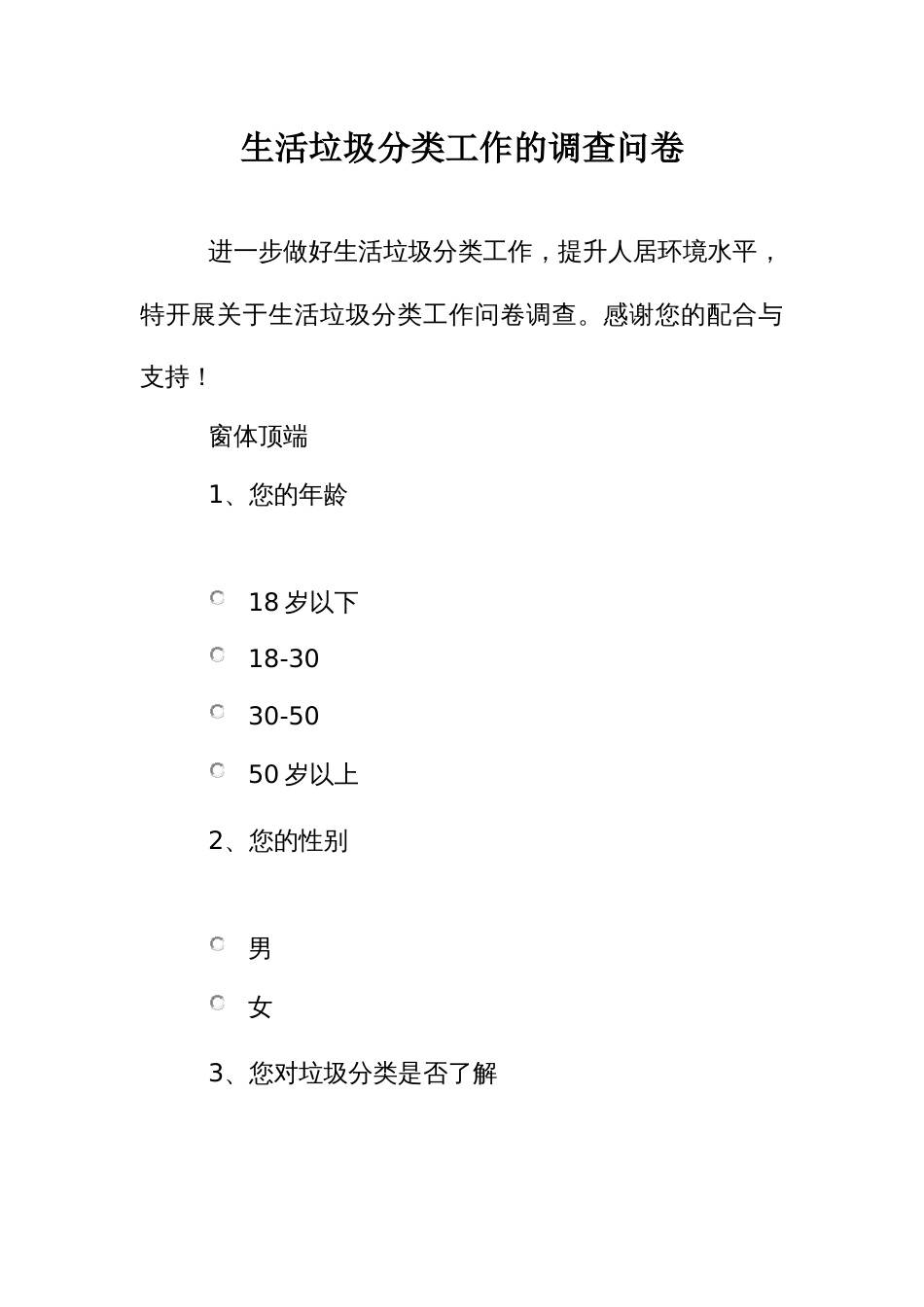 生活垃圾分类工作的调查问卷_第1页