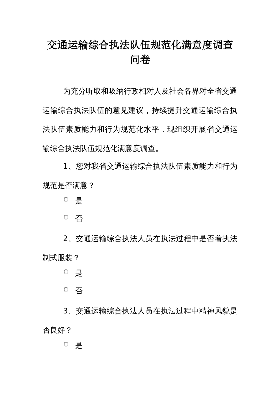 交通运输综合执法队伍规范化满意度调查问卷_第1页