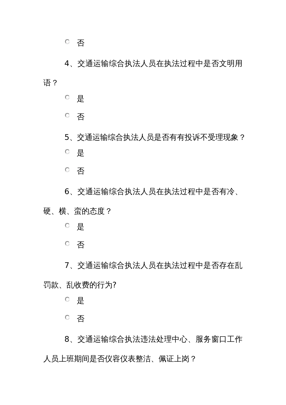 交通运输综合执法队伍规范化满意度调查问卷_第2页