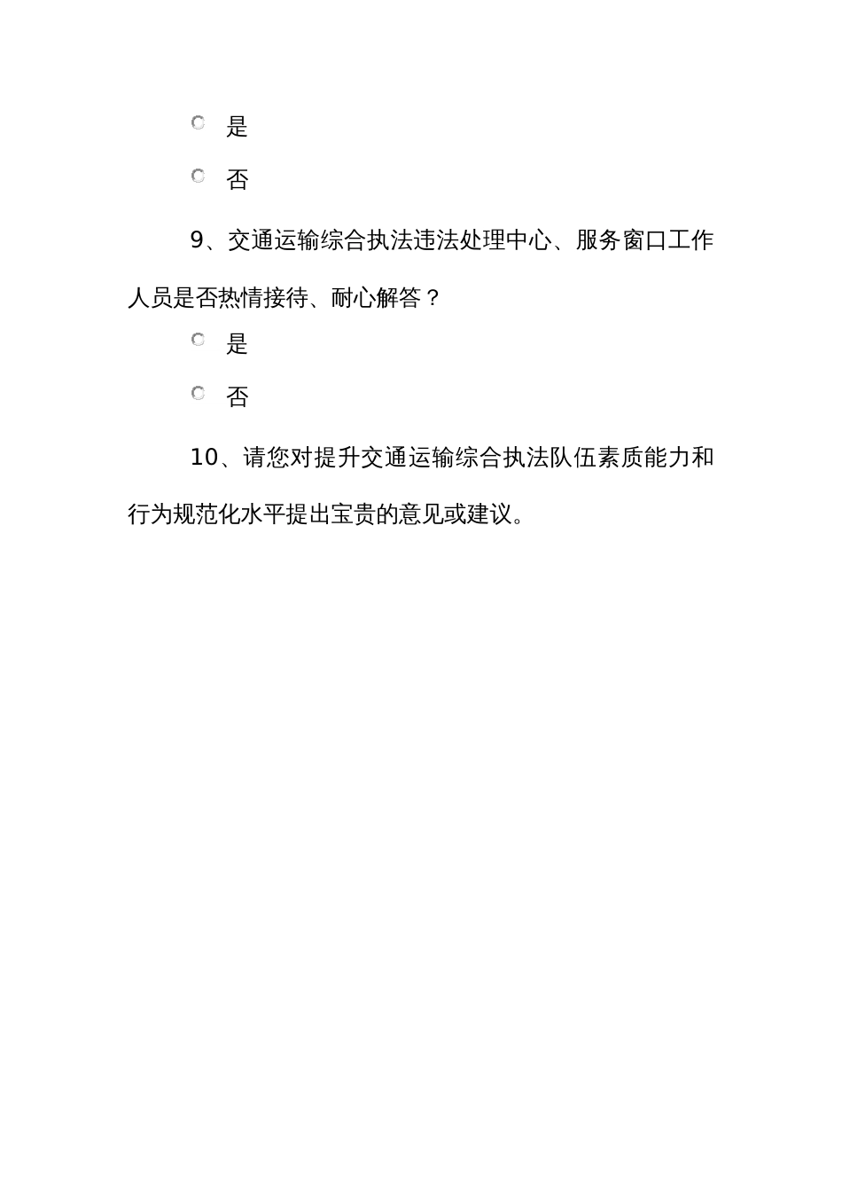 交通运输综合执法队伍规范化满意度调查问卷_第3页