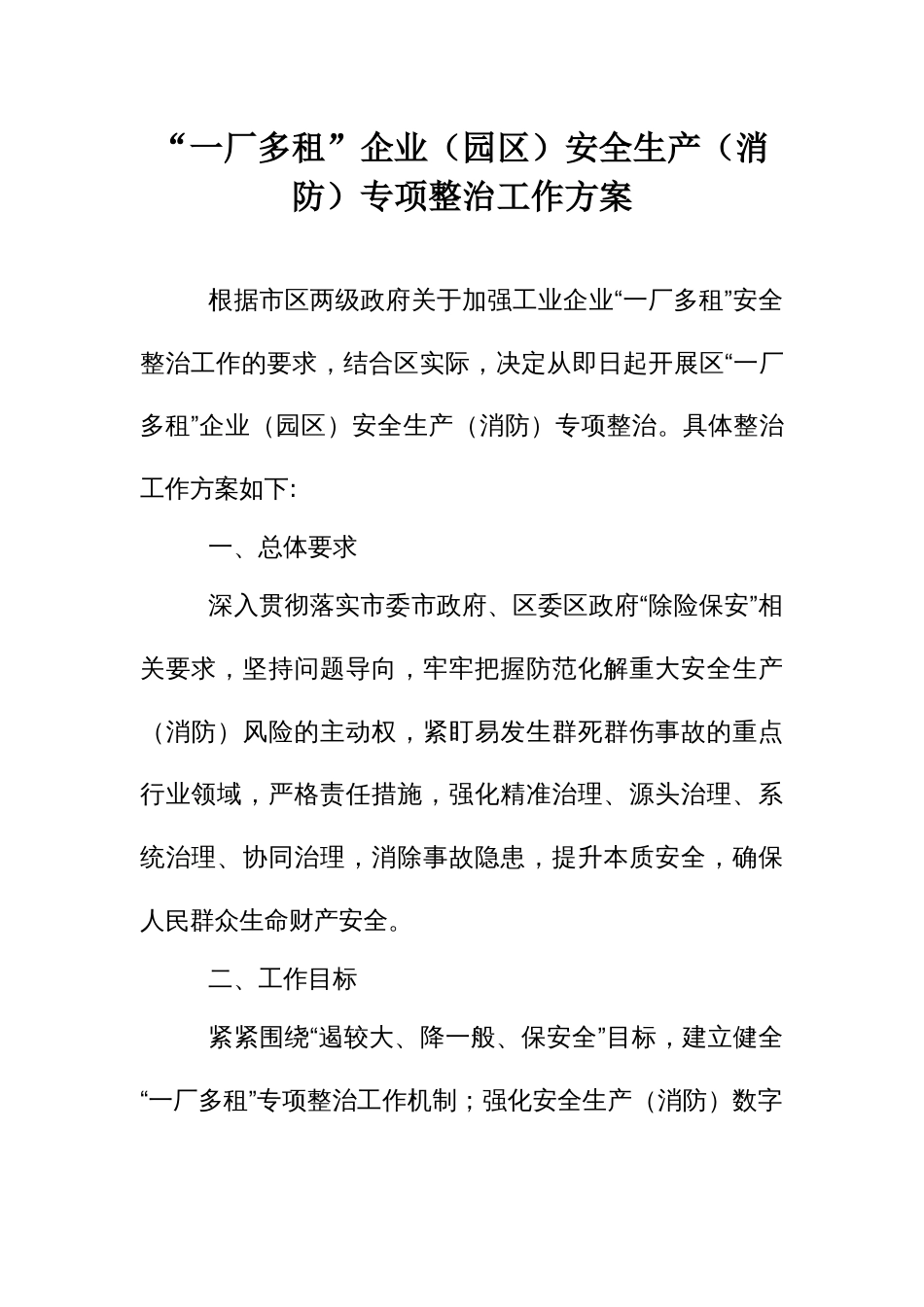 “一厂多租”企业（园区）安全生产（消防）专项整治工作方案_第1页