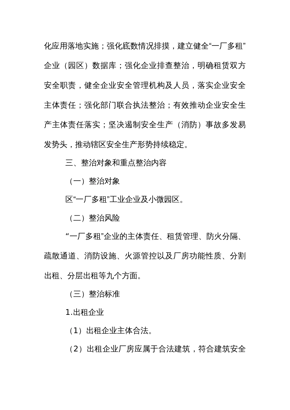 “一厂多租”企业（园区）安全生产（消防）专项整治工作方案_第2页