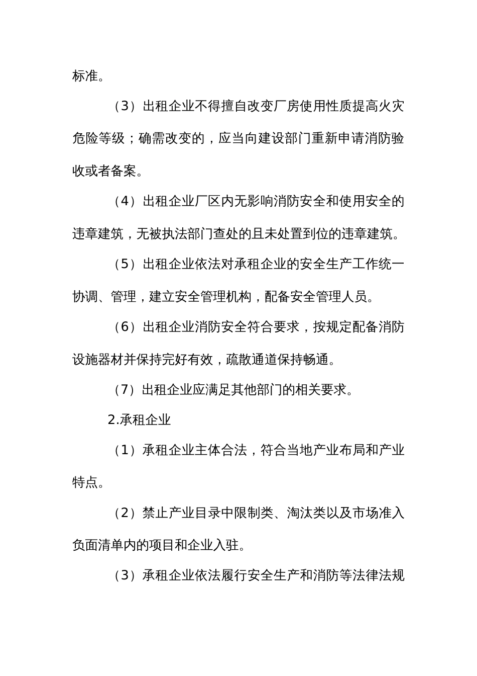 “一厂多租”企业（园区）安全生产（消防）专项整治工作方案_第3页