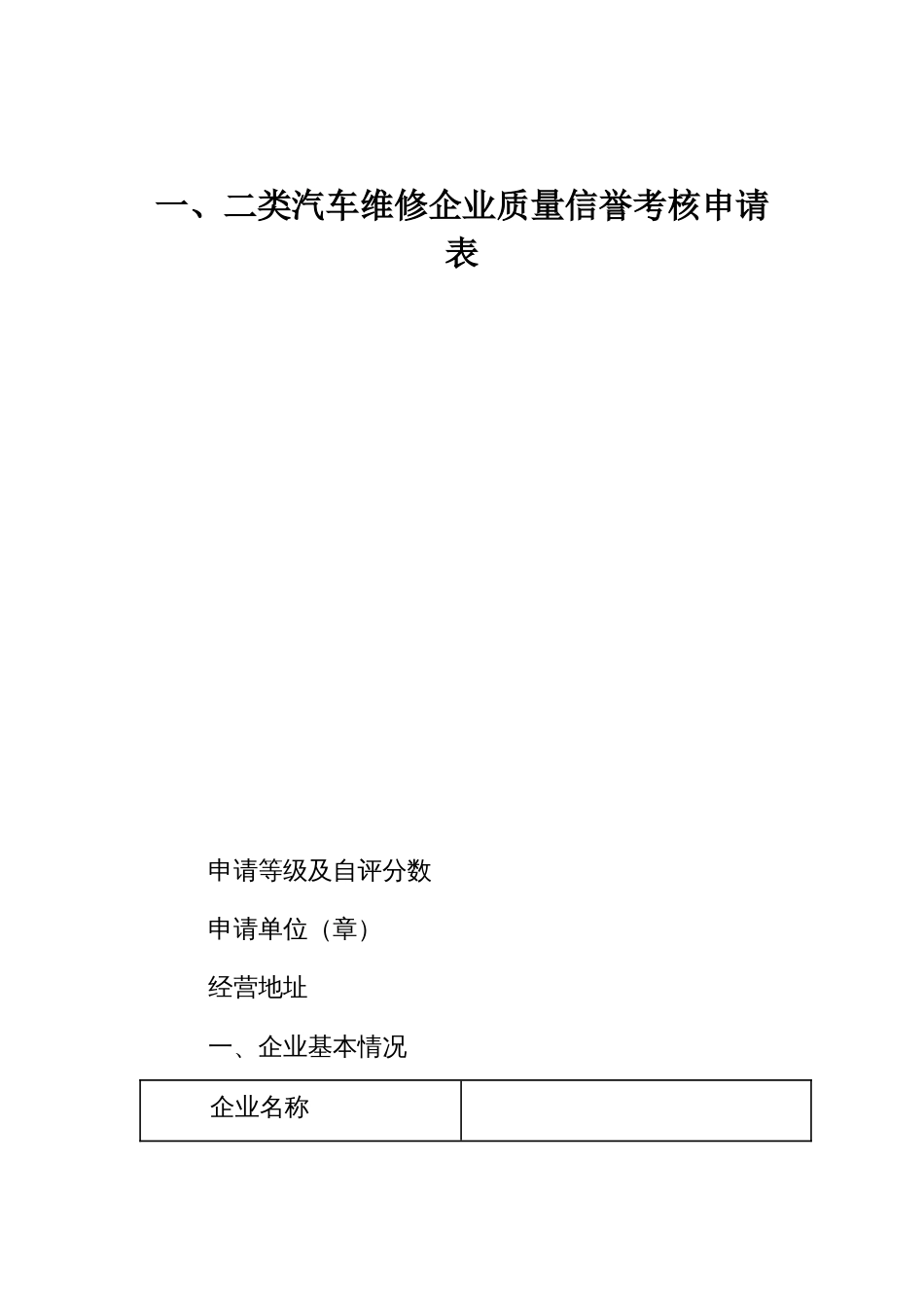 一、二类汽车维修企业质量信誉考核申请表_第1页
