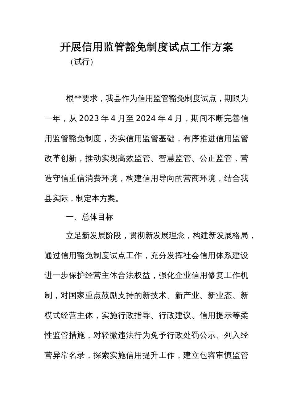 开展信用监管豁免制度试点工作方案_第1页