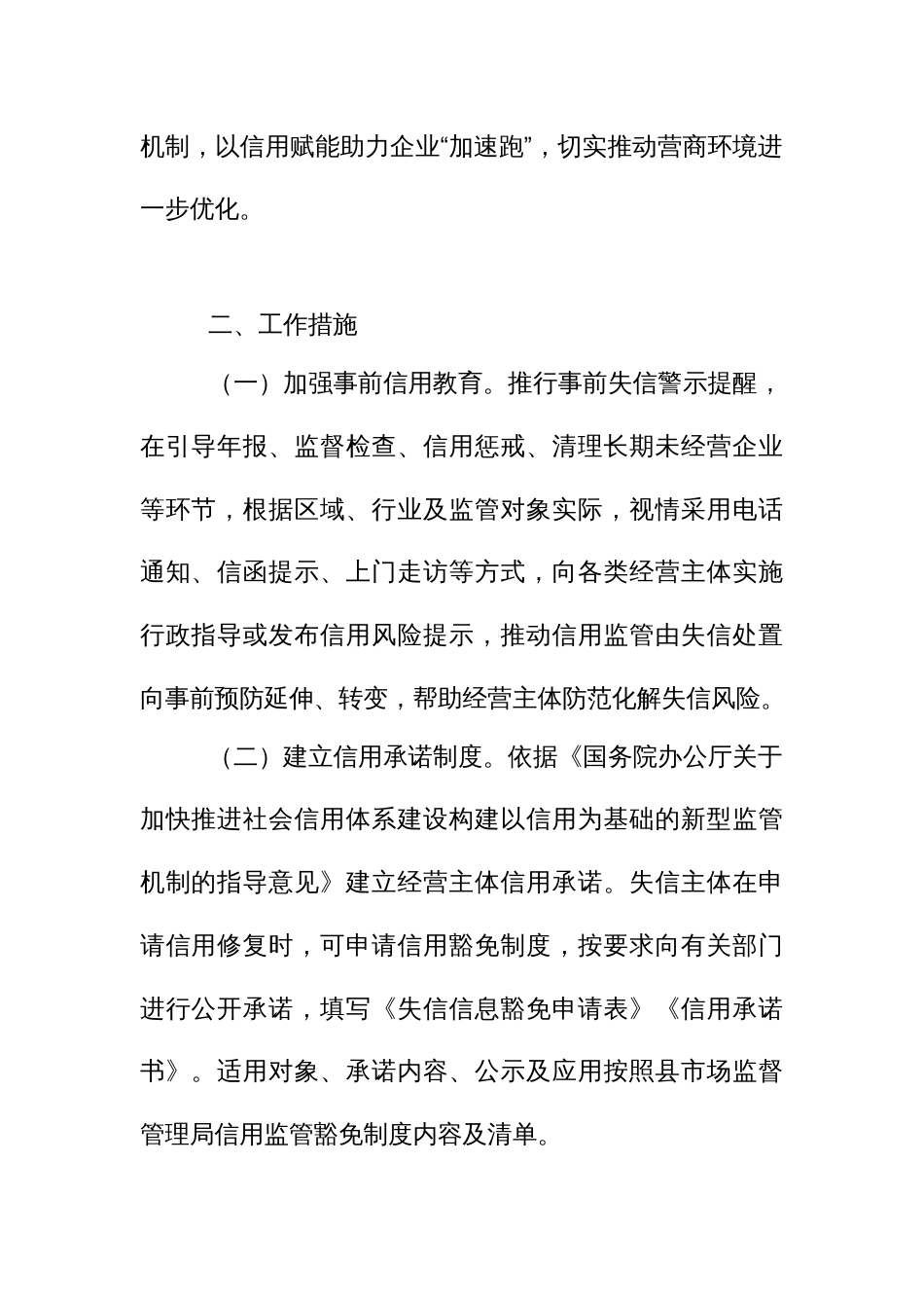 开展信用监管豁免制度试点工作方案_第2页