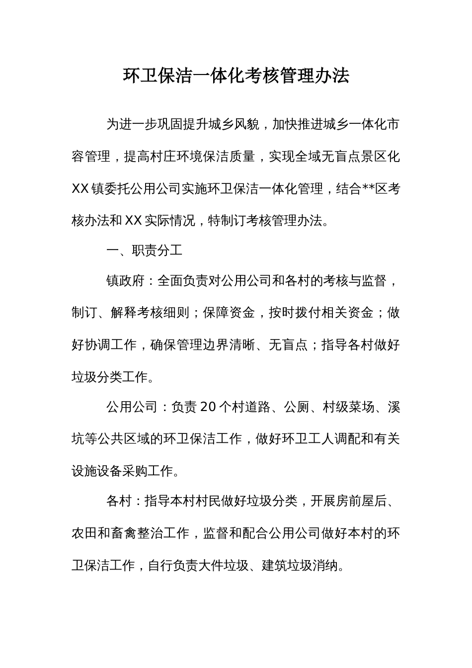 环卫保洁一体化考核管理办法_第1页