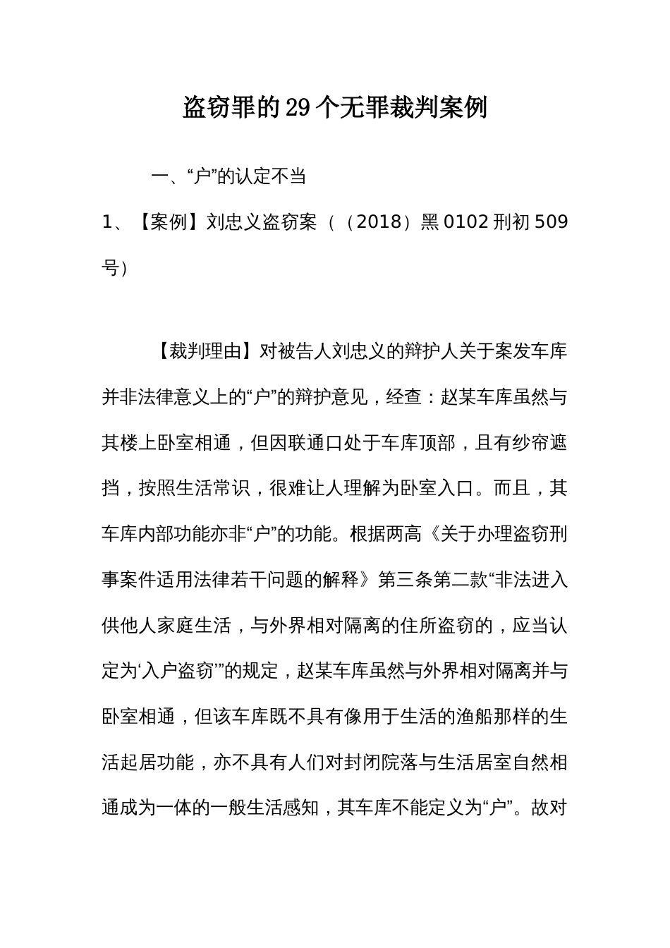 盗窃罪的29个无罪裁判案例_第1页