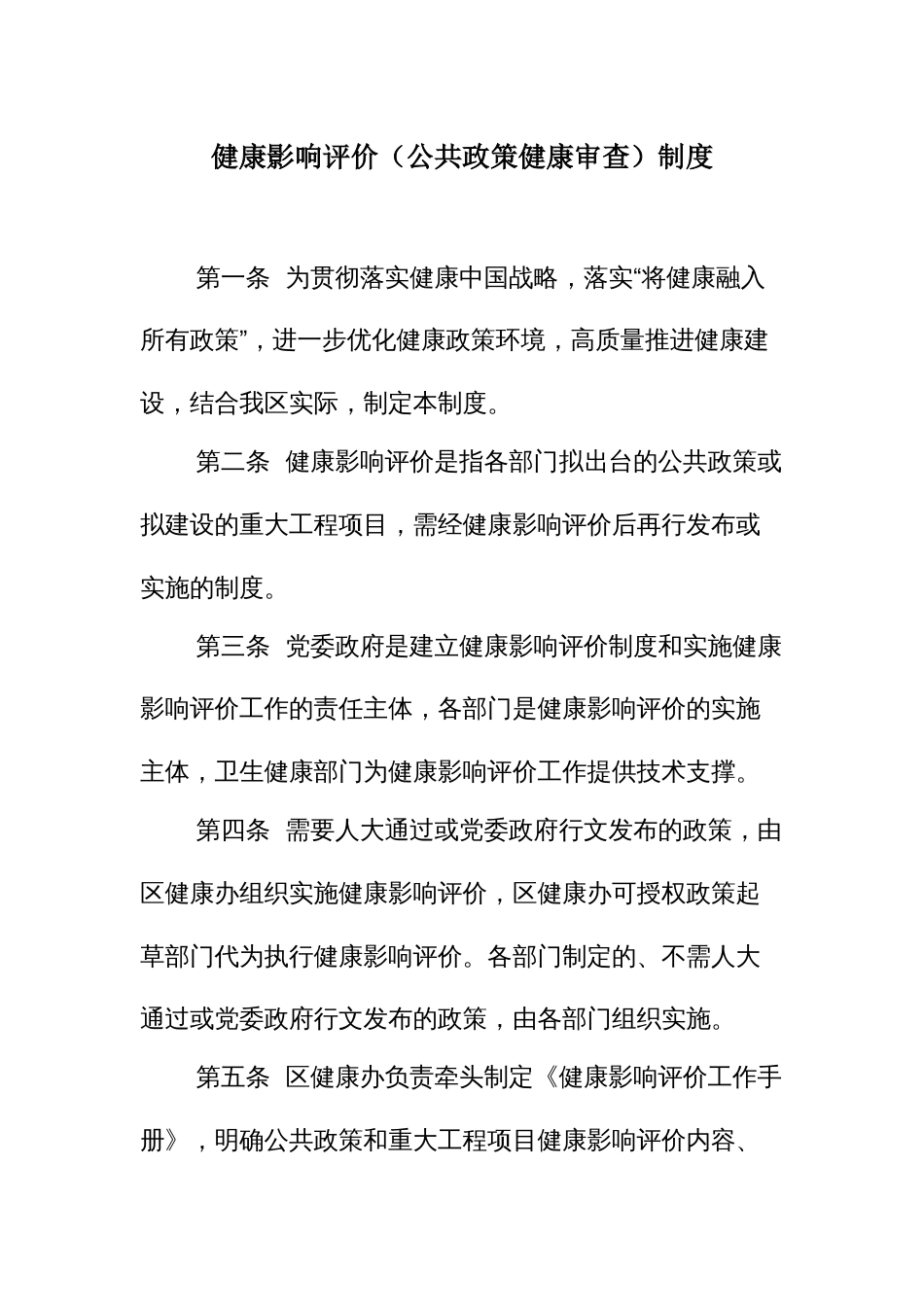 健康影响评价（公共政策健康审查）制度（示范文本）_第1页
