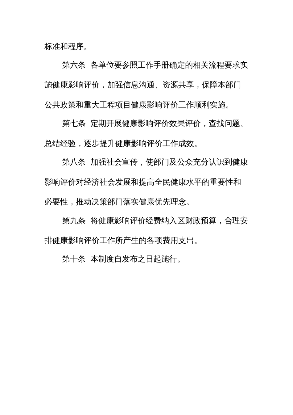 健康影响评价（公共政策健康审查）制度（示范文本）_第2页
