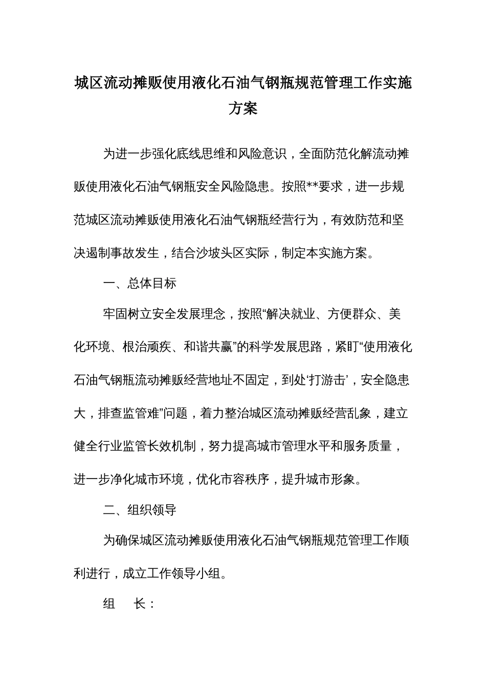 城区流动摊贩使用液化石油气钢瓶规范管理工作实施方案（示范文本）_第1页