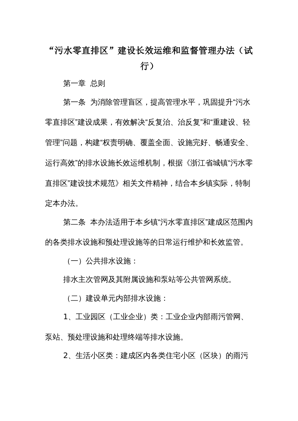 “污水零直排区”建设长效运维和监督管理办法（示范文本）_第1页