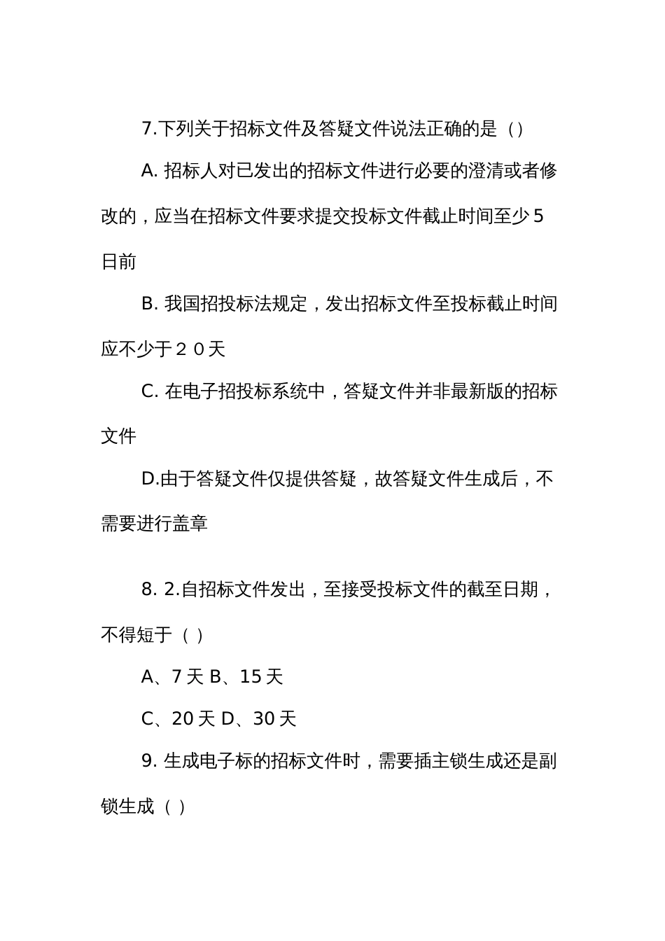 招标代理考核题库（示范文本）_第3页