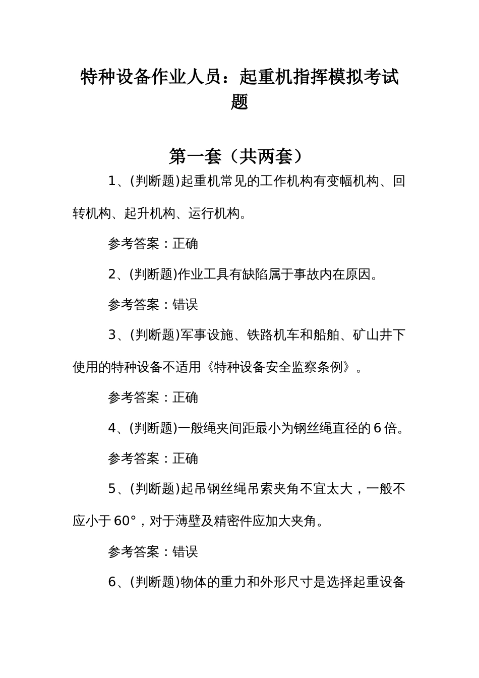 特种设备作业人员：起重机指挥模拟考试题_第1页