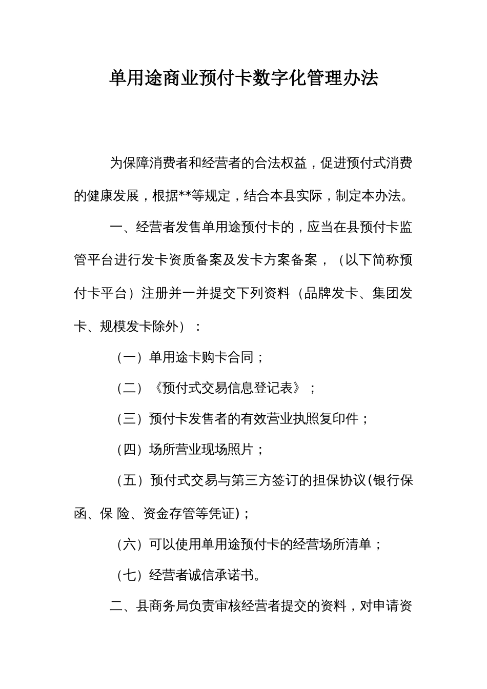 单用途商业预付卡数字化管理办法（示范文本）_第1页