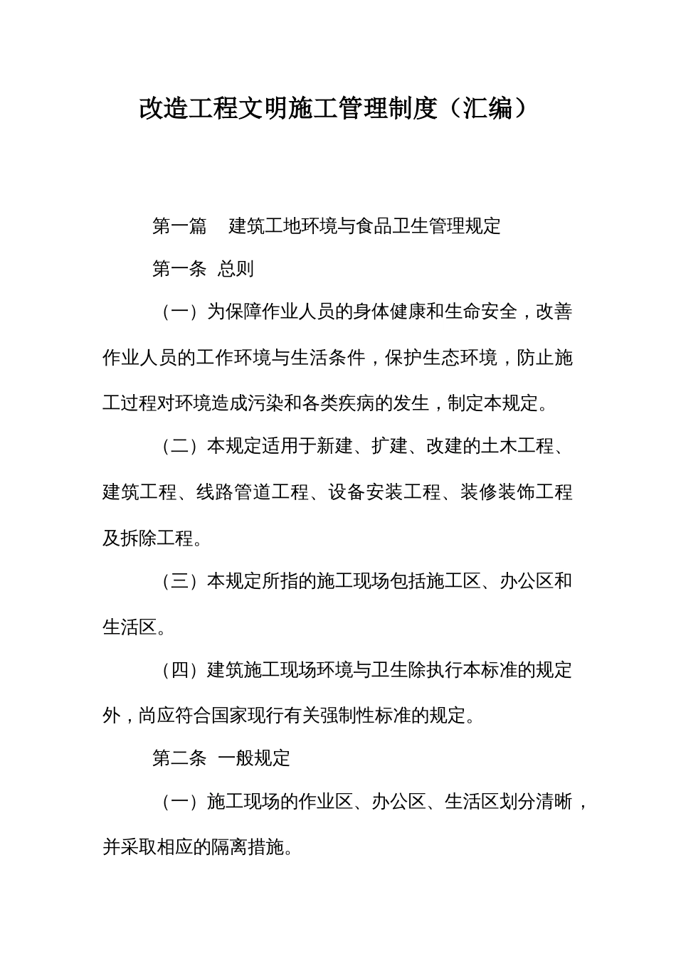 改造工程文明施工管理制度（汇编）_第1页
