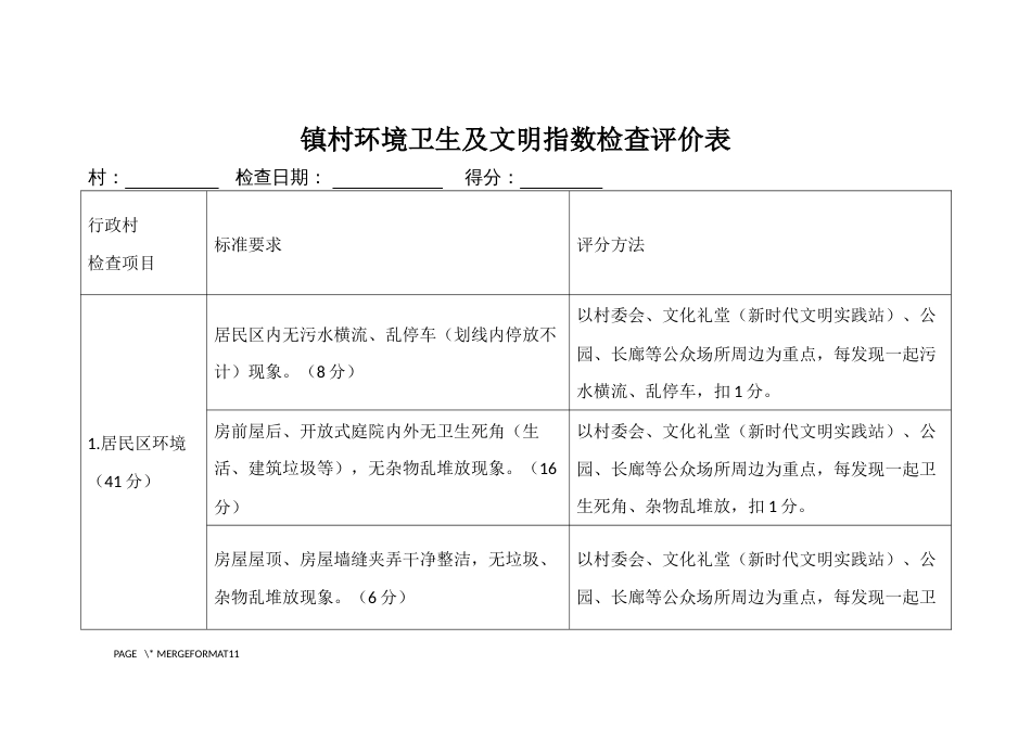 镇村环境卫生及文明指数检查评价表_第1页