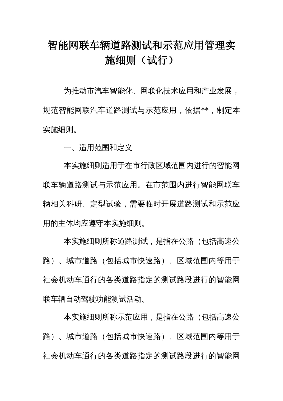 智能网联车辆道路测试和示范应用管理实施细则（示范文本）_第1页