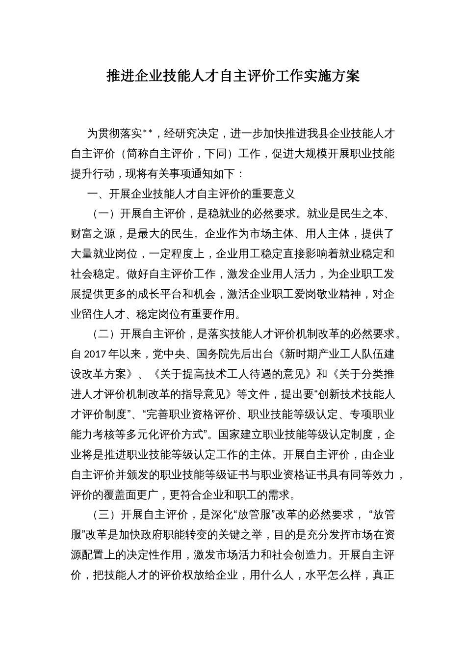 推进企业技能人才自主评价工作实施方案（示范文本）_第1页