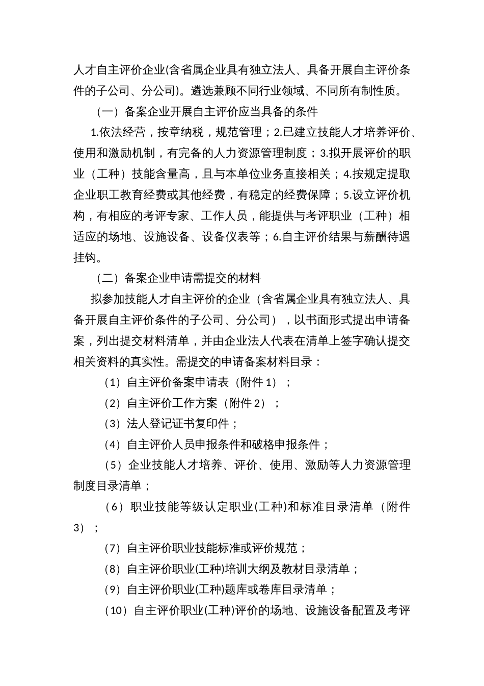 推进企业技能人才自主评价工作实施方案（示范文本）_第3页