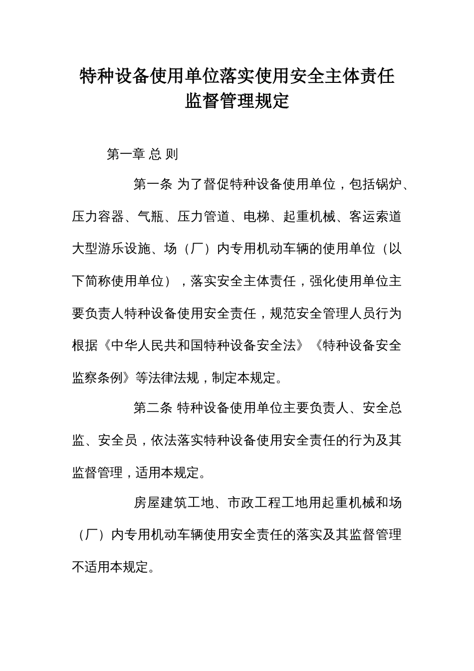 特种设备使用单位落实使用安全主体责任监督管理规定_第1页