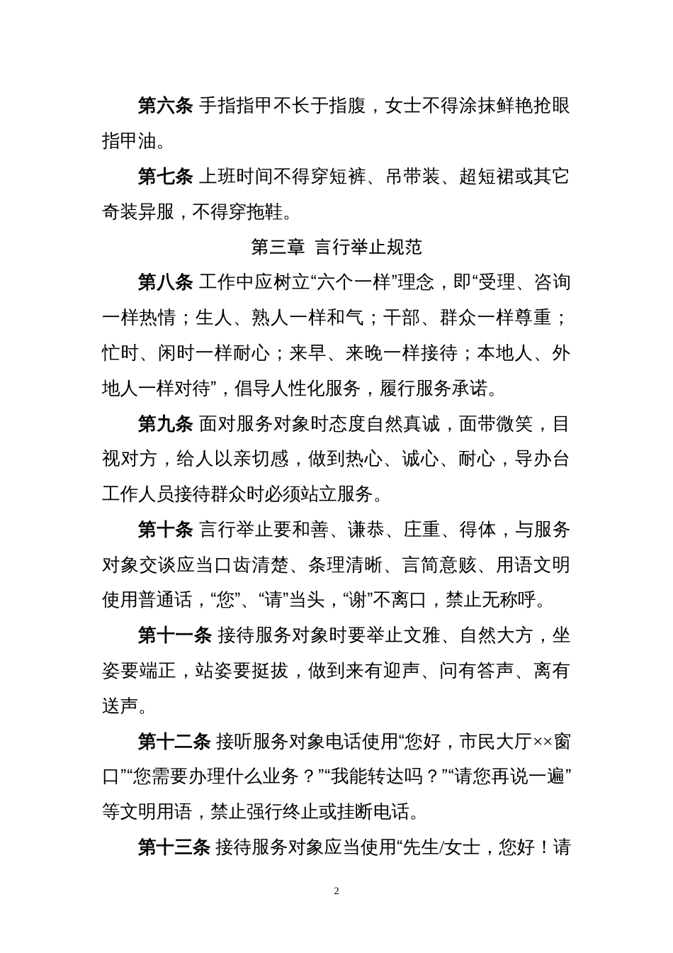 政务服务系统窗口工作人员行为规范（试行）（示范文本）_第2页