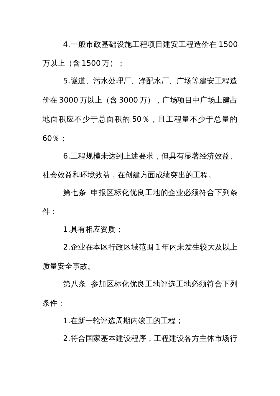 建设工程安全生产文明施工标准化优良工地管理办法_第3页