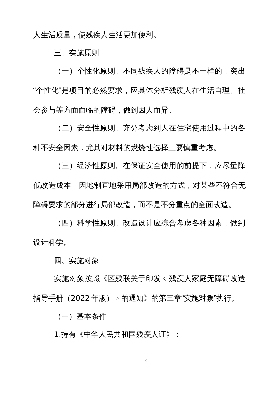 困难重度残疾人家庭无障碍改造实施方案（示范文本）_第2页