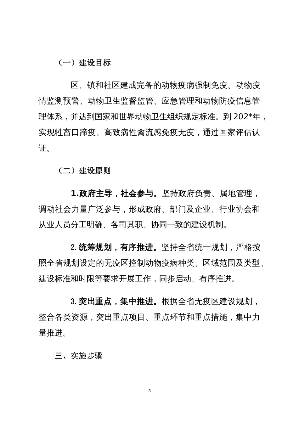 牲畜口蹄疫和高致病性禽流感免疫无疫区建设实施方案（示范文本）_第3页