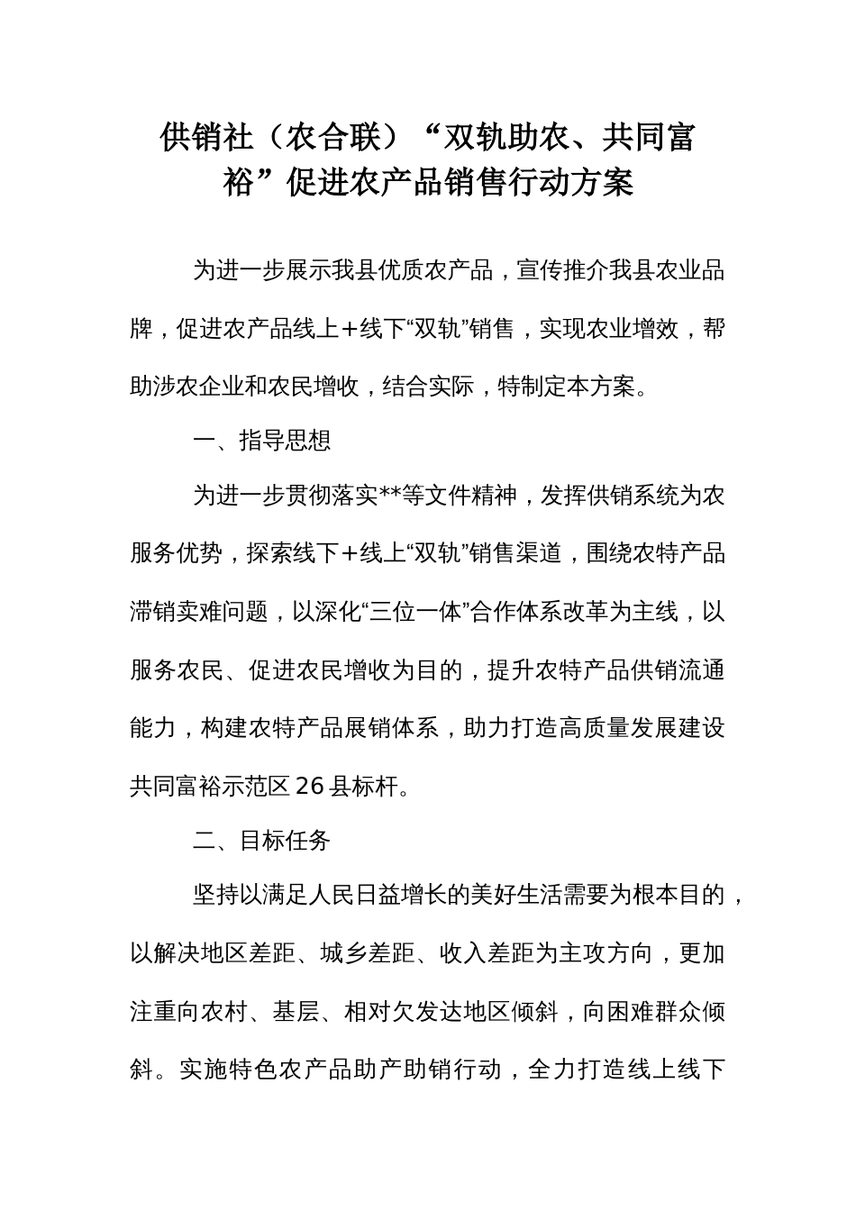 供销社（农合联）“双轨助农、共同富裕”促进农产品销售行动方案（示范文本）_第1页