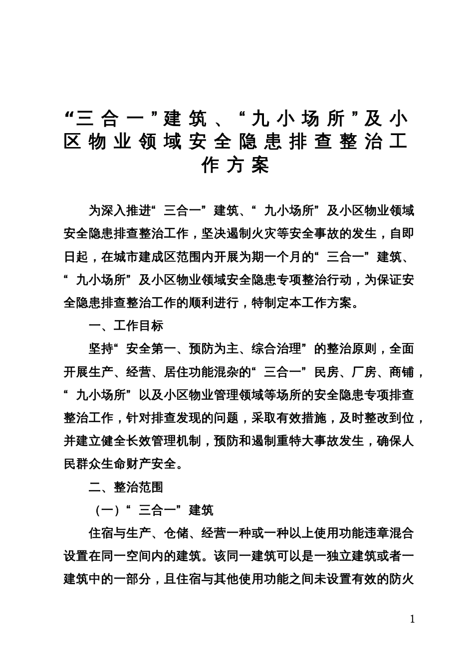 “三合一”建筑、“九小场所”及小区物业领域安全隐患排查整治方案_第1页