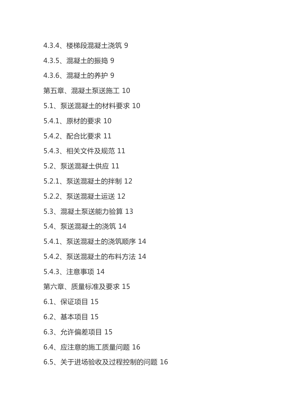 混凝土工程施工方案（示范文本）_第2页