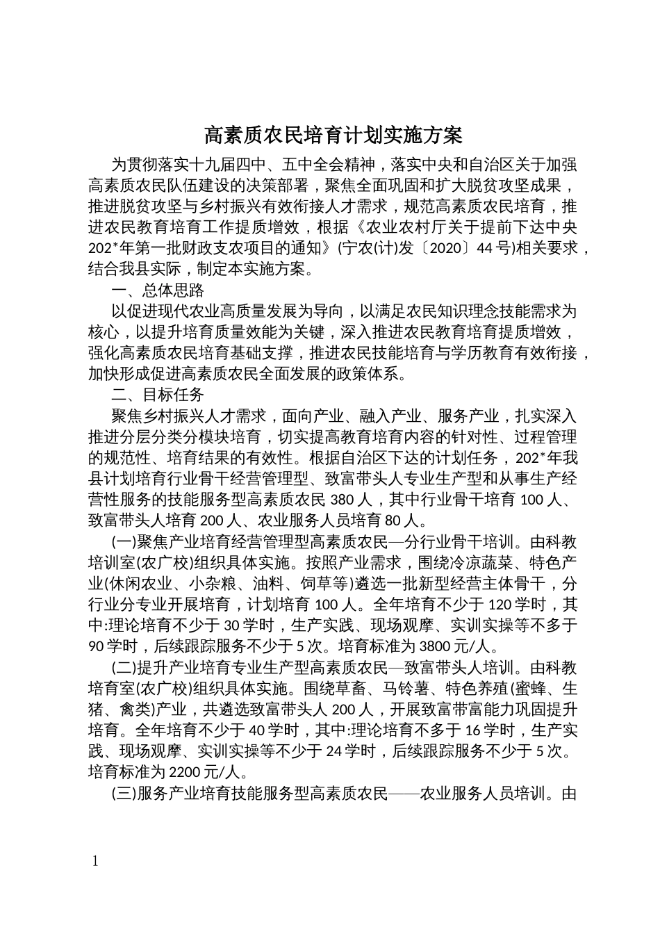 高素质农民培育计划实施方案（示范文本）_第1页