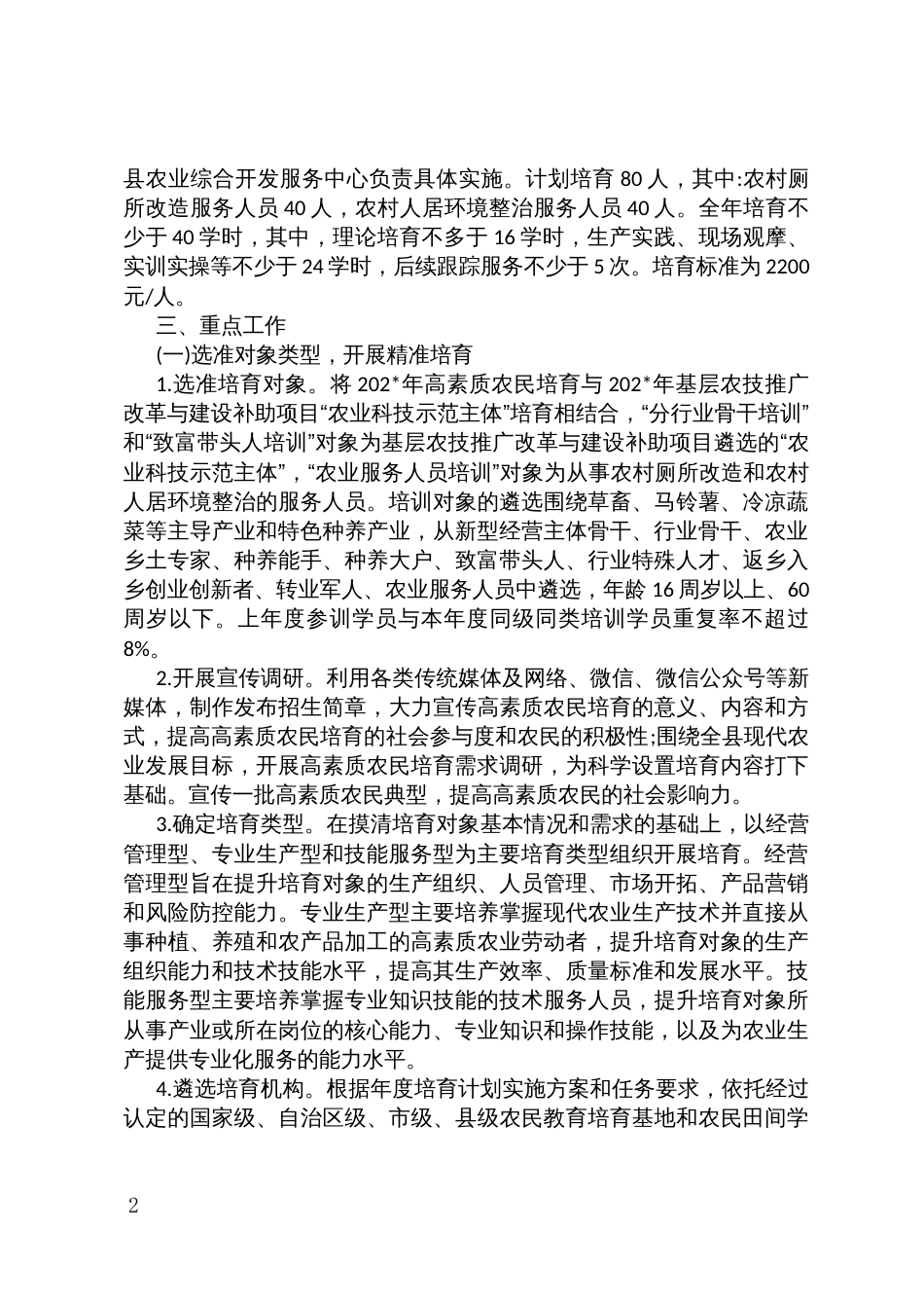 高素质农民培育计划实施方案（示范文本）_第2页