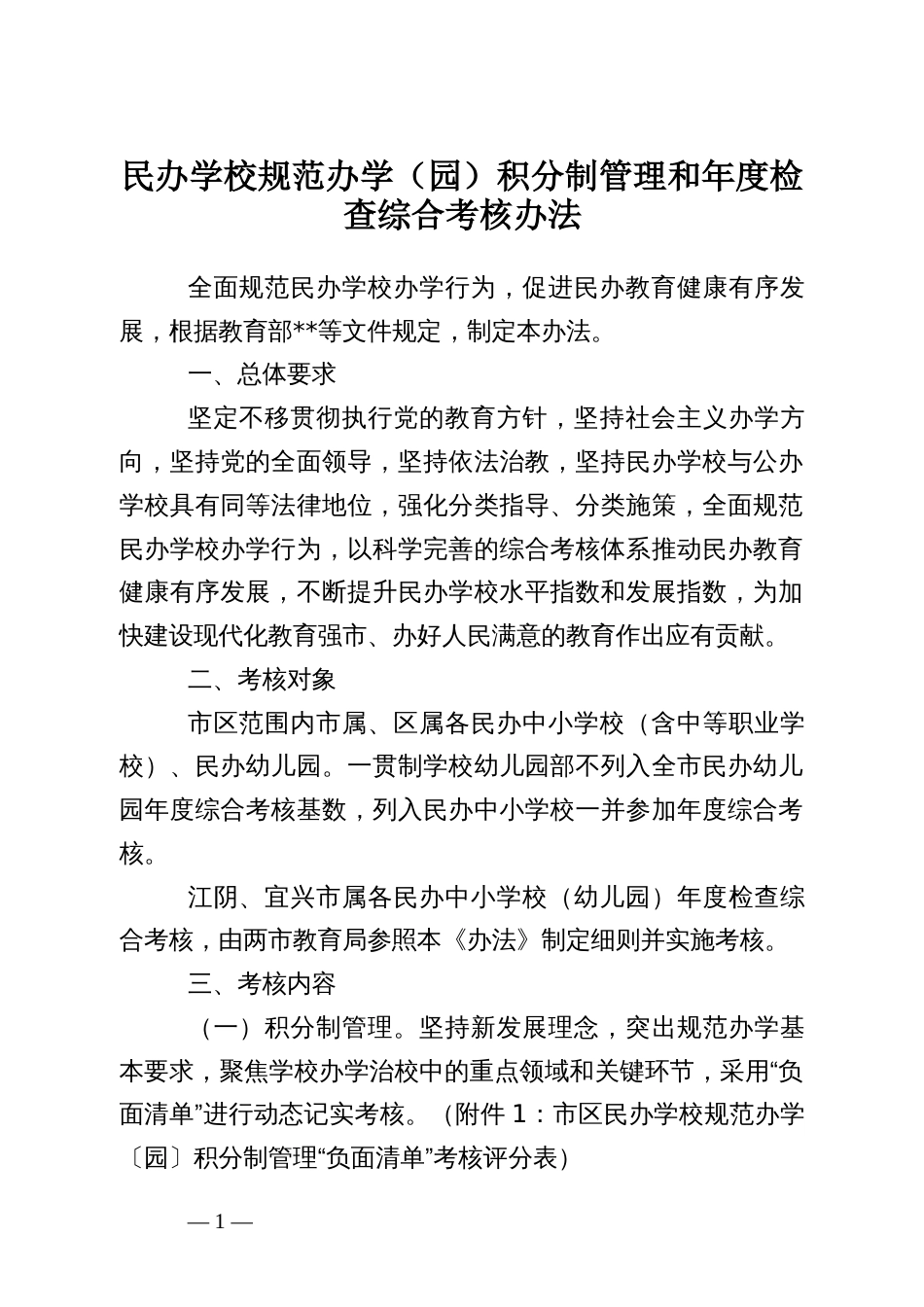 民办学校规范办学（园）积分制管理和年度检查综合考核办法（示范文本）_第1页