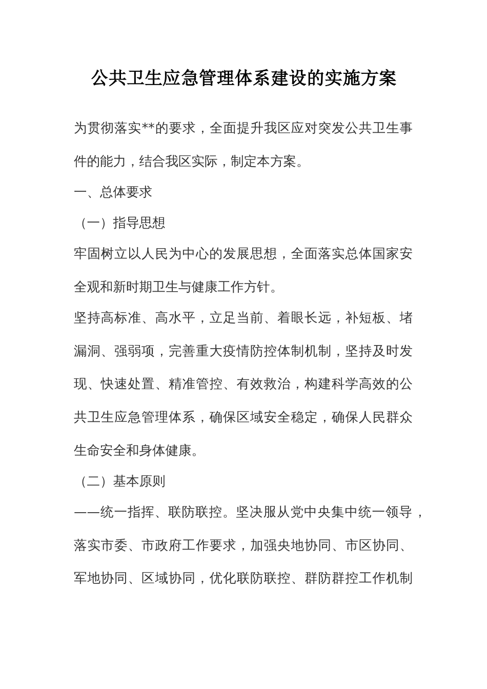 公共卫生应急管理体系建设的实施方案_第1页