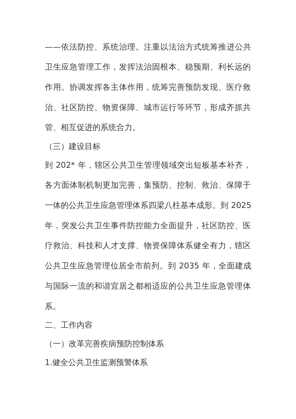 公共卫生应急管理体系建设的实施方案_第3页