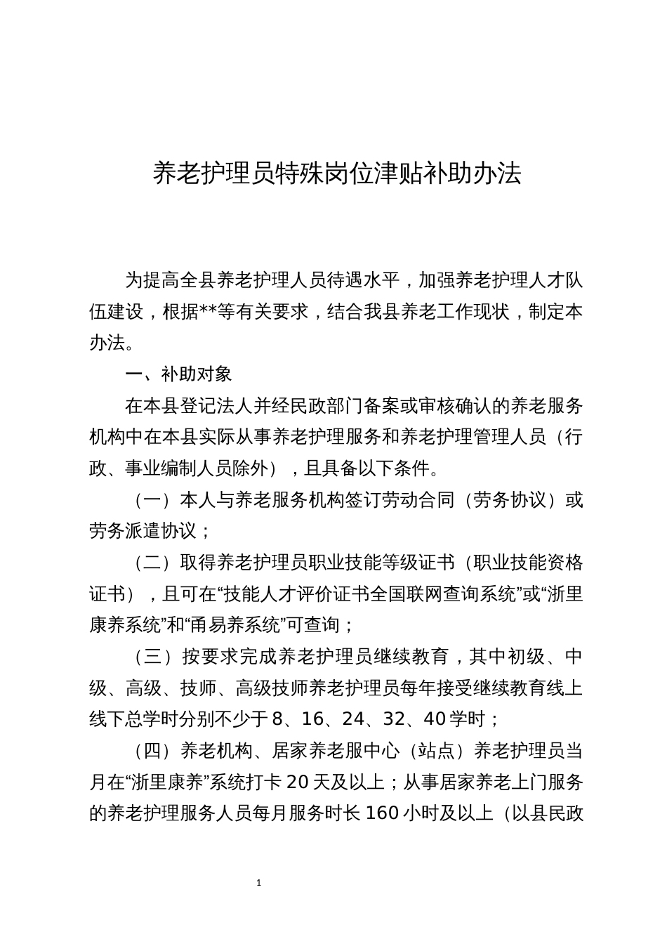 养老护理员特殊岗位津贴补助办法_第1页