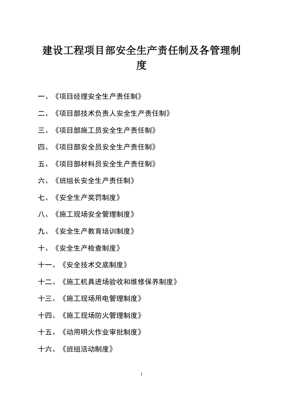 建设工程项目部安全生产责任制及各管理制度汇编_第1页