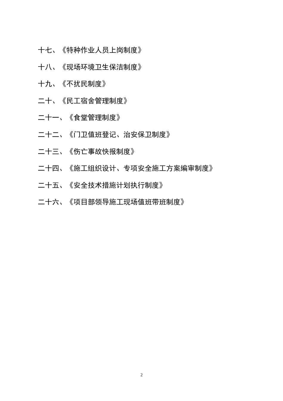 建设工程项目部安全生产责任制及各管理制度汇编_第2页
