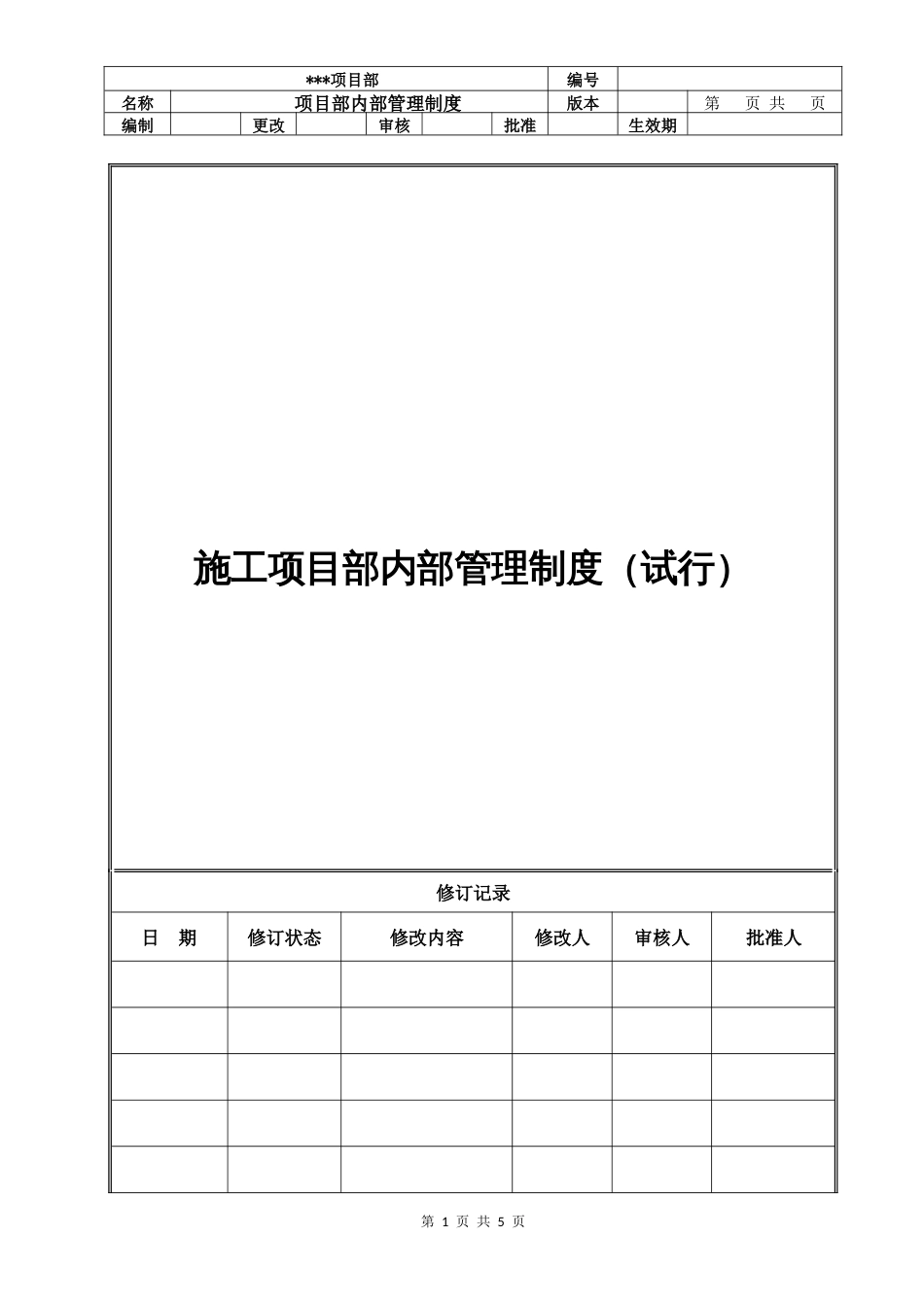 施工项目部内部管理制度（招投标上报用示范文本）_第1页