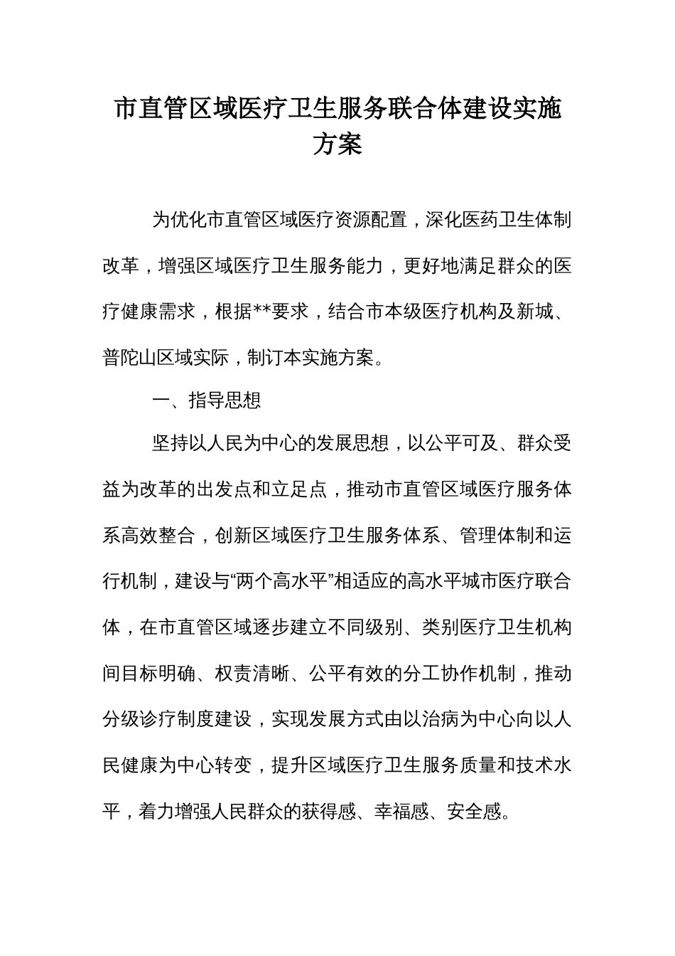 市直管区域医疗卫生服务联合体建设实施方案_第1页