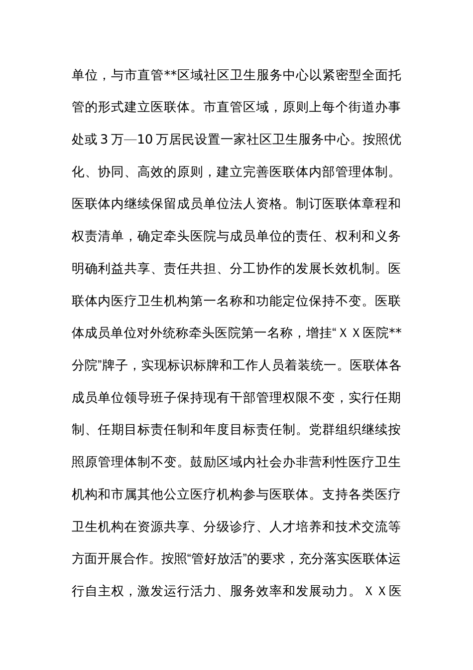 市直管区域医疗卫生服务联合体建设实施方案_第3页