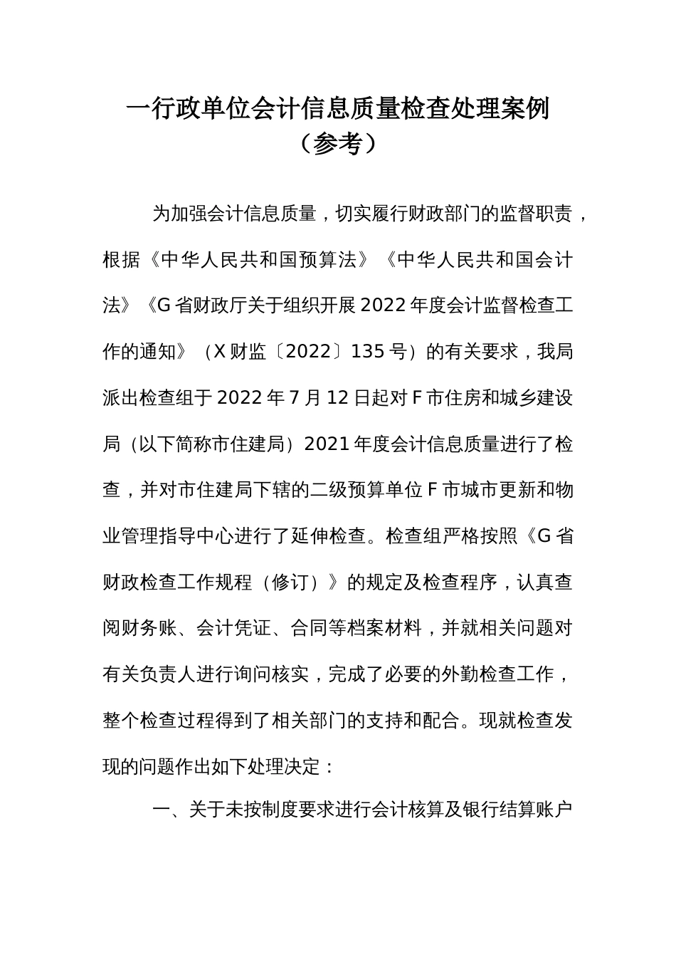 一行政单位会计信息质量检查处理案例_第1页