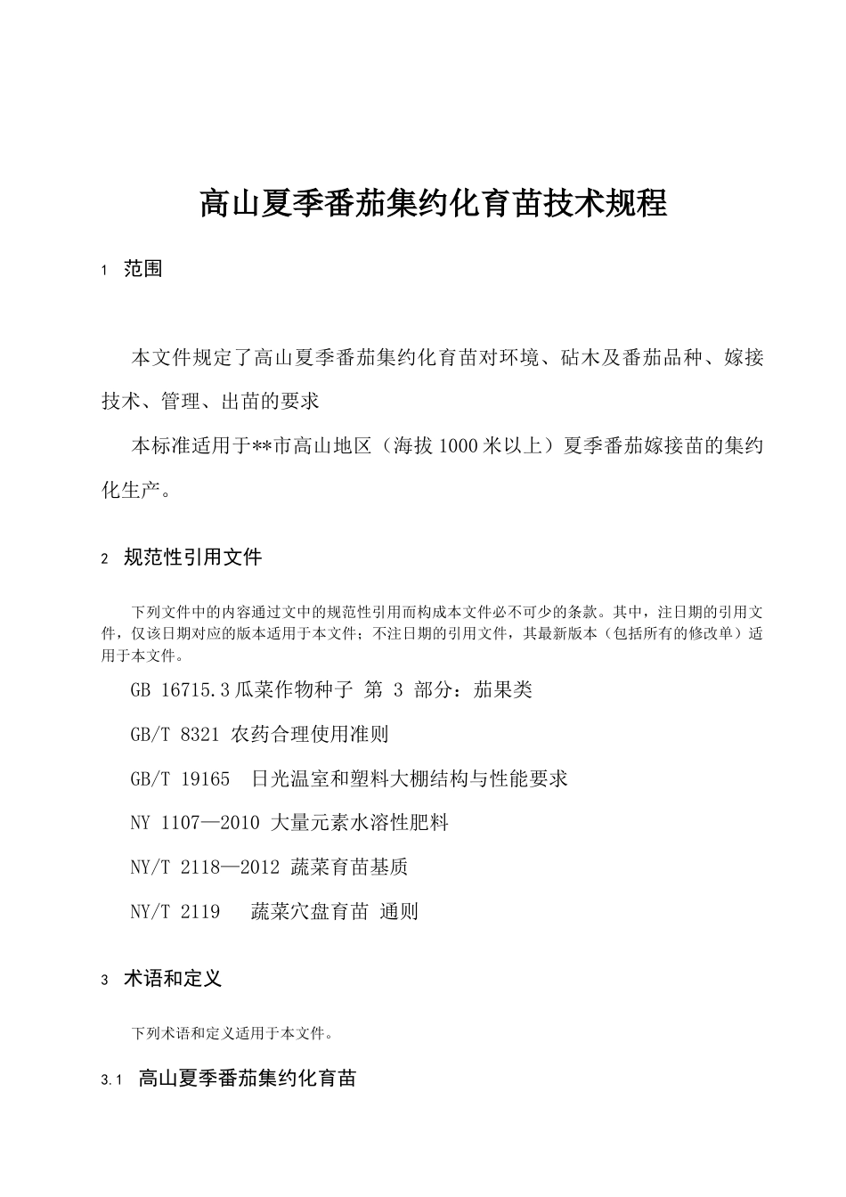 高山夏季番茄集约化育苗技术规程_第1页